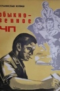 Станислав Кулиш - Обыкновенное ЧП