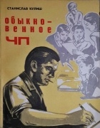 Станислав Кулиш - Обыкновенное ЧП