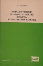 Тофик Касумов - Социалистический трудовой коллектив: проблемы и перспективы развития.