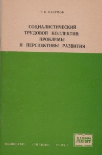 Тофик Касумов - Социалистический трудовой коллектив: проблемы и перспективы развития.