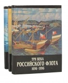  - Три века Российского флота 1696-1996. В 3 томах комплект