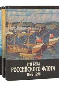  - Три века Российского флота 1696-1996. В 3 томах комплект