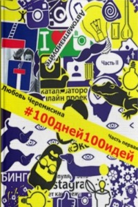 Любовь Черемисина - 100 дней 100 идей. Часть 1