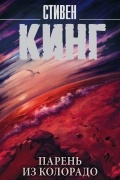 Парень из Колорадо
