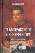 От абстрактного к конкретному. Крутой маршрут. 1950-1960