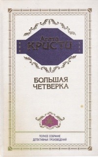 Агата Кристи - Большая четвёрка (сборник)
