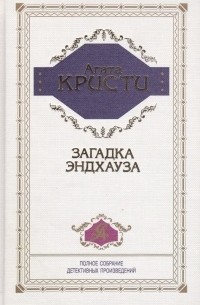 Агата Кристи - Загадка Эндхауза (сборник)