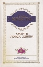 Агата Кристи - Смерть лорда Эдвера (сборник)
