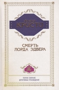 Агата Кристи - Смерть лорда Эдвера (сборник)