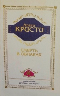 Агата Кристи - Смерть в облаках (сборник)