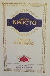 Смерть в облаках (сборник)