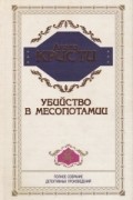 Убийство в Месопотамии