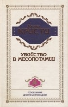 Агата Кристи - Убийство в Месопотамии (сборник)
