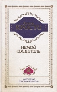 Агата Кристи - Немой свидетель (сборник)
