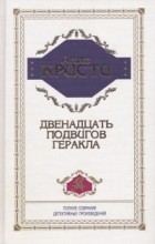 Агата Кристи - Двенадцать подвигов Геракла (сборник)