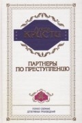 Агата Кристи - Партнёры по преступлению (сборник)