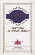 Агата Кристи - Партнёры по преступлению (сборник)