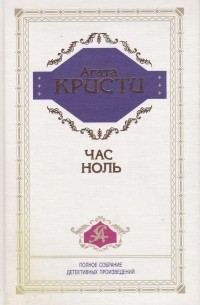 Агата Кристи - Час ноль (сборник)