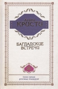 Багдадские встречи