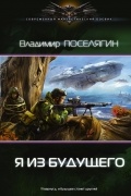 Владимир Поселягин - Я из будущего