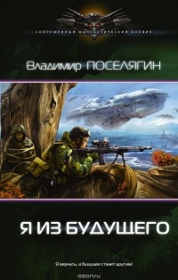 Владимир Поселягин - Я из будущего