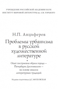 Анциферов Н.П. - Проблемы урбанизма в русской художественной литературе