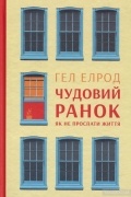 Хэл Элрод - Чудовий ранок. Як не проспати життя