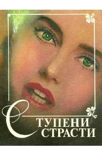  - Ступени страсти. Любовные романы (сборник)