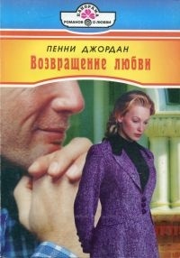 Пенни Джордан - Возвращение любви