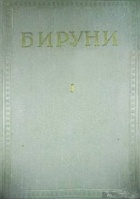 Абу Райхан Бируни  - Избранные произведения. Том I. Памятники минувших поколений