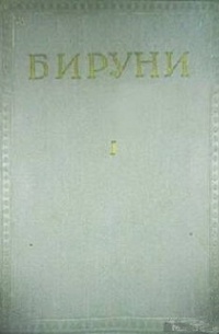 Абу Райхан Бируни  - Избранные произведения. Том I. Памятники минувших поколений