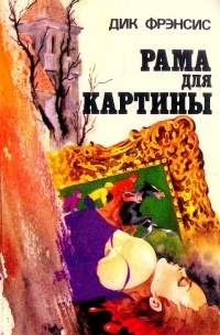 Дик Фрэнсис - Рама для картины