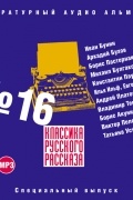 Коллектив авторов - Классика русского рассказа № 16 (сборник)