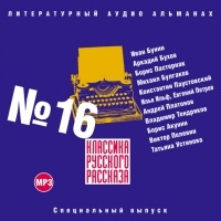 Коллектив авторов - Классика русского рассказа № 16 (сборник)