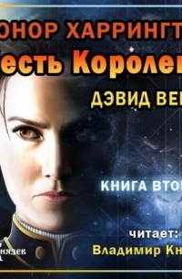 Дэвид Вебер - Честь королевы