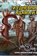 Марк Твен - Из дневников Адама и Евы (сборник)