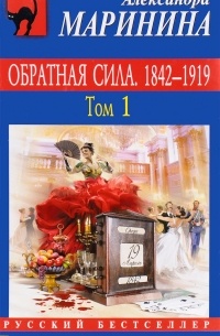 Александра Маринина - Обратная сила. Том 1. 1842 - 1919