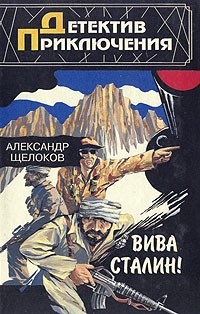 Александр Щелоков - Вива Сталин! (сборник)
