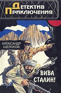 Александр Щелоков - Вива Сталин! (сборник)