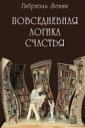 Габриэль Зевин - Повседневная логика счастья