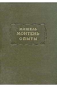 Мишель Монтень - Опыты. В трёх книгах. Книга 1