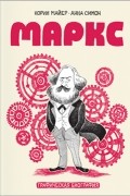 Маркс. Графическая биография