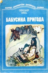 Олександр Олесь - Бабусина пригода