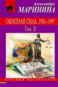 Обратная сила. Том 3. 1983 - 1997