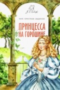 Принцесса на горошине