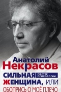 Анатолий Некрасов - Сильная Женщина, или Обопрись о моё плечо