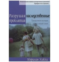 Мэрилин Хикки - Разрушая наследственные проклятия