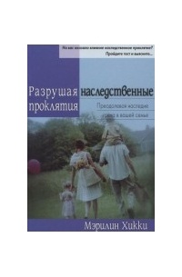 Мэрилин Хикки - Разрушая наследственные проклятия