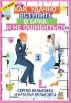 Сергей и Наталья Вельбовец - Как удачно вступить в брак и не ошибиться