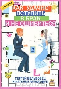 Сергей и Наталья Вельбовец - Как удачно вступить в брак и не ошибиться